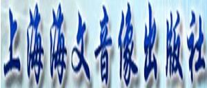 上海海文音像出版社 上海海文音像出版社