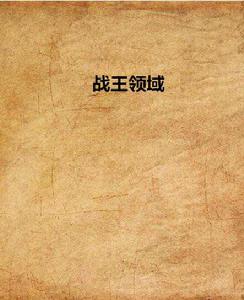 戰王領域 戰王領域