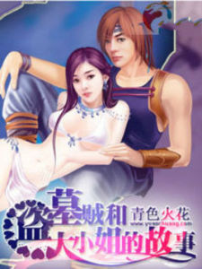 盜墓賊與大小姐的故事 盜墓賊與大小姐的故事