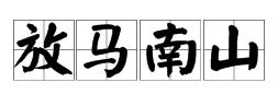 放馬南山 放馬南山