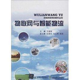 物聯網與智慧型物流 物聯網與智慧型物流