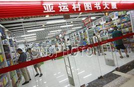 亞運村圖書大廈 亞運村圖書大廈