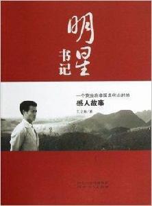 明星書記 明星書記