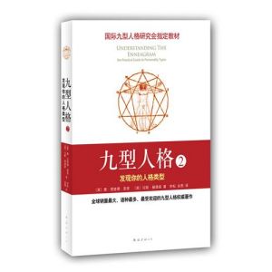 《國際九型人格研究會指定教材·九型人格2:發現你的人格類型》 《國際九型人格研究會指定教材·九型人格2:發現你的人格類型》