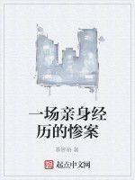 一場親身經歷的慘案