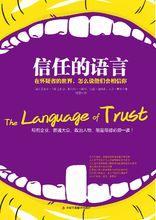信任的語言：在懷疑者的世界，怎么說他們會相信你