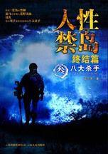 人性禁島(叄):八大殺手 人性禁島(叄):八大殺手