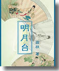 《明月台》 《明月台》