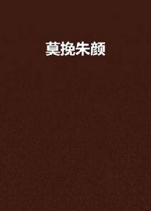 莫挽朱顏 莫挽朱顏