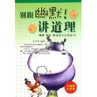 別跟幽默講道理 別跟幽默講道理
