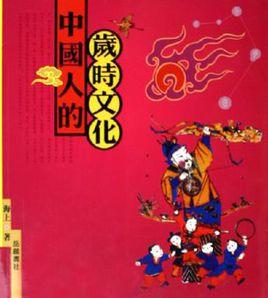 中國人的歲時文化