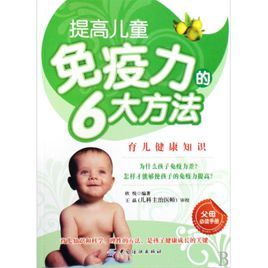 提高兒童免疫力的6大方法 提高兒童免疫力的6大方法