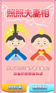 照照夫妻相 照照夫妻相