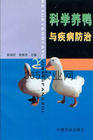 《科學養鴨與疾病防治》 《科學養鴨與疾病防治》