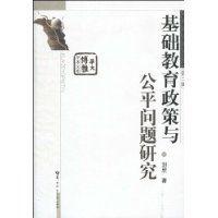 基礎教育政策與公平問題研究 基礎教育政策與公平問題研究
