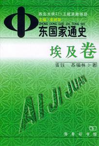 中東國家通史:埃及卷 中東國家通史:埃及卷