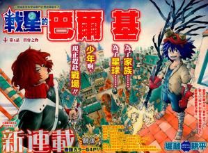 戰星的巴爾基 戰星的巴爾基