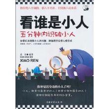 看誰是小人：五分鐘內識破小人