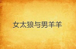 女太狼與男羊羊 女太狼與男羊羊