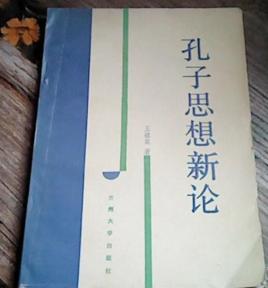 孔子思想新論 孔子思想新論