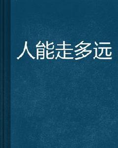 人能走多遠 人能走多遠