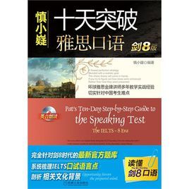 十天突破雅思口語 十天突破雅思口語