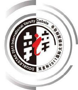 國際大學群英辯論會 國際大學群英辯論會