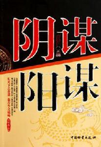 陰謀陽謀 陰謀陽謀