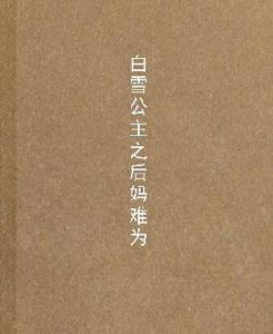 白雪公主之後媽難為