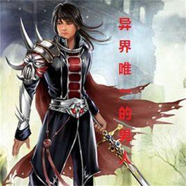 異界唯一的男人 異界唯一的男人