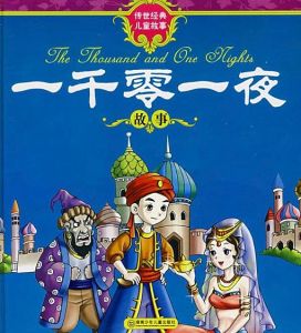 一千零一夜[古代阿拉伯民間故事集]