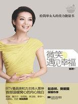 微笑,遇見幸福:給簡單女人的美力能量書 微笑,遇見幸福:給簡單女人的美力能量書