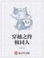 穿越之終極同人 穿越之終極同人