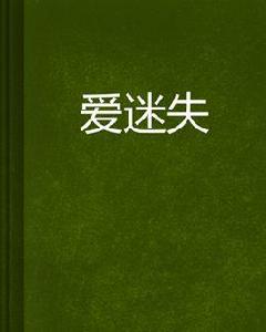 愛迷失 愛迷失