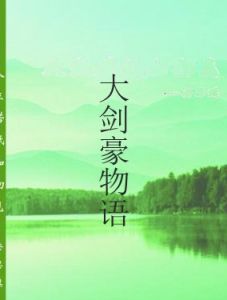 大劍豪物語 大劍豪物語