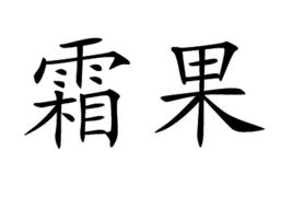 霜果 霜果