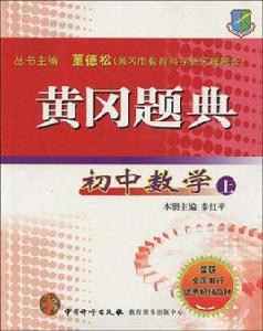 黃岡題典(上) 黃岡題典(上)