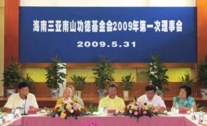 海南三亞南山功德基金會