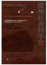 徽州社會科學 徽州社會科學