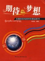 期待與夢想 期待與夢想