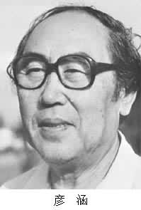 彥涵(1916~ ) 彥涵(1916~ )