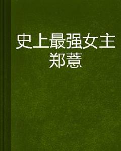 史上最強女主鄭薏 史上最強女主鄭薏
