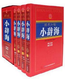 現代漢語小辭海 現代漢語小辭海