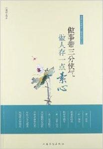 做事帶三分俠氣,做人存一點素心 做事帶三分俠氣,做人存一點素心