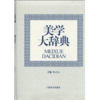 美學大辭典