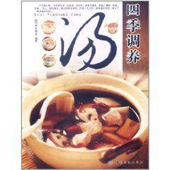 四季調養湯 四季調養湯