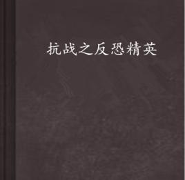 抗戰之反恐精英 抗戰之反恐精英