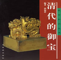 清代的御寶 清代的御寶