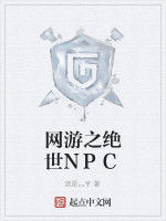 網遊之絕世NPC 網遊之絕世NPC