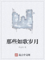 那些如歌歲月 那些如歌歲月